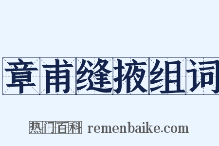章甫缝掖组词是什么意思的图片